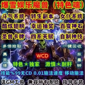 魔兽世界单机WOW335特色女仆佣兵变身翅膀神技转生爆雪娱乐无CD版