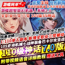 游蝶DOF单机版110级神话版7.0全主线任务巴卡尔超智能AI机器人2.0