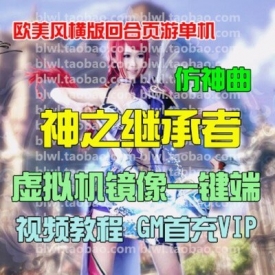 仿神曲单机版 神之继承者单机版一键端GM修改无限钻石金...