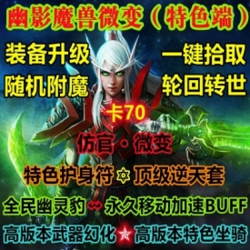 魔兽世界单机WOW3.35卡70高版本武器坐骑随机属性幽影微变单刷版