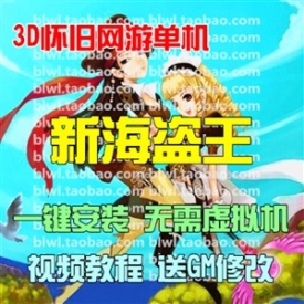 新海盗王2.4单机版 3D怀旧网游单机一键安装服务端 金币送G...