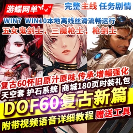 DOF单机版60级复古新篇原汁原味新职业5女鬼剑3魔枪士枪剑士