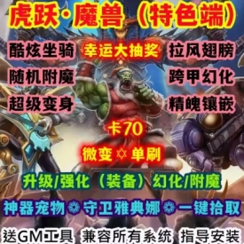 魔兽世界单机版WOW335特色活动翅膀坐骑跨甲幻化虎跃微变卡70版