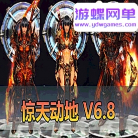 游蝶网单【惊天动地】V6.8怀旧版4职业带GM工具亲测一键端网游单机