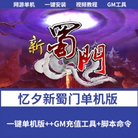 忆夕新蜀门单机版+视频教程+GM充值工具+GM脚本命令及全物品ID