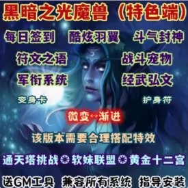 魔兽世界单机WOW335特色变身翅膀战斗宠物符文之语黑暗之光微变版