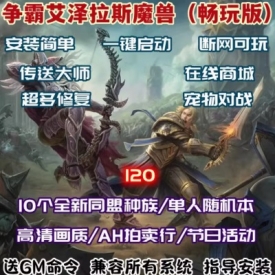 魔兽世界单机版120级837PC电脑端游戏争霸艾泽拉斯WOW一键启动端