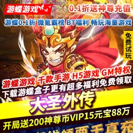 大圣外传0.1折送神尊充值开局送神尊币GM币神尊币VIP15元宝88万