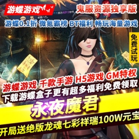 永夜魔君鬼服资源独享版开局送限定龙魂七彩祥瑞怒涛海兽100W元宝