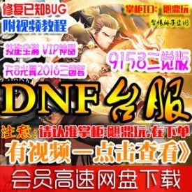 【DNFV14】DNF单机版14.0 最新DNF单机v14希望之光 网游地下城...