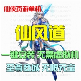 仙风道单机版 仙侠网页游戏单机一键安装服务端GM工具无...