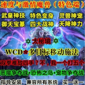 魔兽世界单机WOW335多目标移动施法特色变身速度与激情无CD超变版