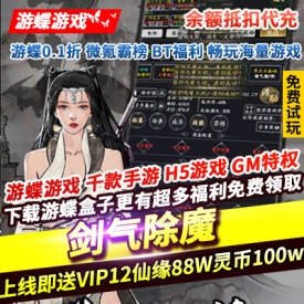 剑气除魔余额抵扣代充上线即送VIP12仙缘88W灵币100W修为1亿