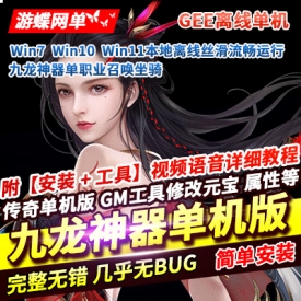 游蝶网单传奇单职业单机版九龙神器打金巅峰传统召唤坐骑GEE离线