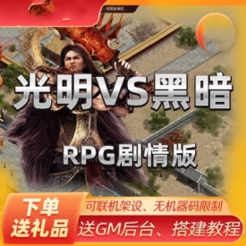 传奇世界电脑端光明VS黑暗RPG剧情版本修复版GM后台一键端