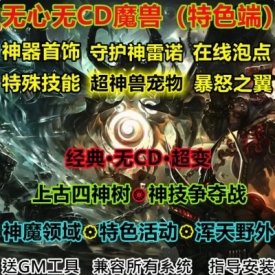 魔兽世界单机WOW335怀旧神器装备特色野外超多活动无心无CD超变版