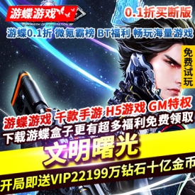 文明曙光0.1折买断版送VIP22钻石199万金币十亿GM备一套GM后台