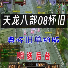 天龙八部单机版08怀旧版复古无限元宝GM后台单人繁殖副本经典网游
