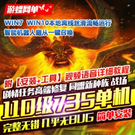 游蝶单机版7.35高端精修110级智能机器人陪玩PC非网易魔兽...