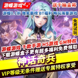 神话奇兵送千抽金将上线直升VIP10会员礼包拿到手软海量特权免费激活