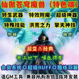 魔兽世界单机WOW90级5X熊猫人特色技能翅膀超神器仙傲苍穹超变版