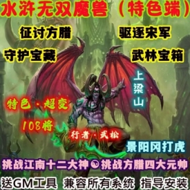 魔兽世界单机WOW90级5X熊猫人超多活动特色野外水浒无双超变版