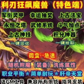 魔兽世界单机WOW335特色法宝斗气随机属性洗练利刃狂飙微变急速版