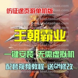 王朝霸业单机版 仿征途网页版单机一键安装服务端GM无限...