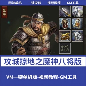 典藏三国策略类国战网页游戏【攻城掠地之魔神八将版】一键单机版