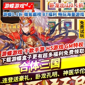 合体三国卧龙出山0.1折连登送豪礼卧龙孔明神医华佗万元红包连击