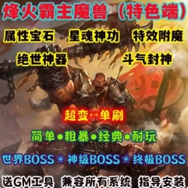 魔兽世界单机WOW90级5X熊猫人特色武器附魔秘籍烽火霸主超变版