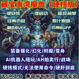 魔兽单机版60级WOW1.12旧世AI机器人陪玩副本战场藏宝海湾硬核版