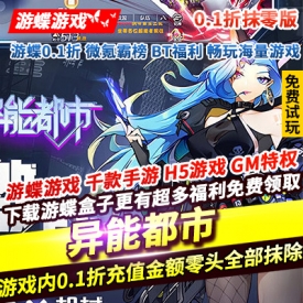 异能都市0.1折抹零版游戏内0.1折充值金额零头全部抹除648元仅充6元