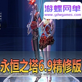 游蝶网单【2024永恒之塔单机版】V6.9单人副本任务完善4K画质多地图