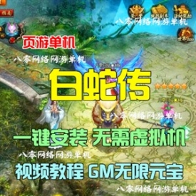 白蛇传单机版 妖神网游网页游戏单机一键服务端 GM无限元...