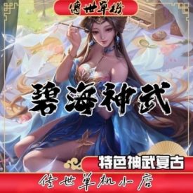 传奇世界碧海神武特色复古GM后台套装属性武器升级一建安装启动