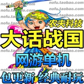 大话战国单机版 Q版武侠网游单机一键安装服务端 无限金...