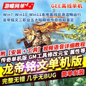 游蝶网单精修传奇单机版龙帝铭文三职业五大陆拾取鉴定BUFF镶嵌宝石