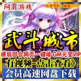 武斗都市单机版 横版回合网页游戏一键端副本GM钻石VIP12