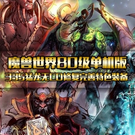 2021魔兽世界单机版335版稀有一键端80级无CD猛龙GM网单