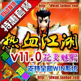 【热血江湖V11】网游单机版 热血江湖11.0服务端 v11一键安...