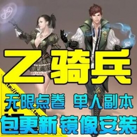 网游单机 Z骑兵单机版 RaiderZ服务端 Z奇兵 第四职业 无限点卷