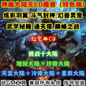 魔兽世界单机WOW335特色翅膀超多活动野外BOSS神魔大陆超变无CD版