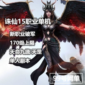 诛仙3单机版 破军 170级 15职业 天命九旒 天罡 一键服务端...