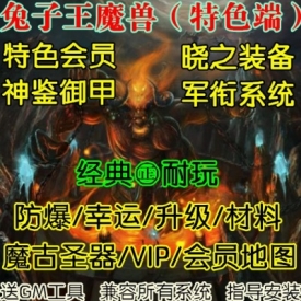 魔兽世界单机WOW3.35特色副本装备渡劫飞升上古战神兔子王中变版