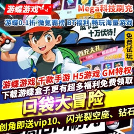 口袋大冒险Mega科技刷充创角即送vip10闪光裂空座钻石188w金币888w