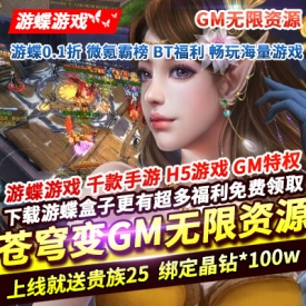 苍穹变GM无限资上线就送贵族25绑定晶钻100w绑定金币1亿跨服激战