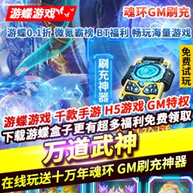 万道武神魂环GM刷充在线玩送十万年魂环GM刷充神器V7外显免费拿