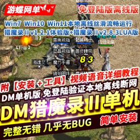 游蝶网单DM猎魔录Ⅱ免登录离线纯单机v1.2.1体验版+v2.8.3LUA版