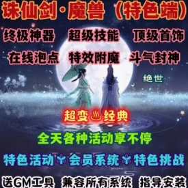 魔兽世界单机WOW90级5X熊猫人特色活动挑战特效附魔诛仙剑超变版